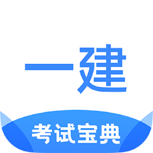 一建考试宝典安卓版下载安装