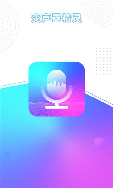 念音变声器最新版下载