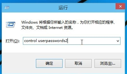 win10取消登陆密码