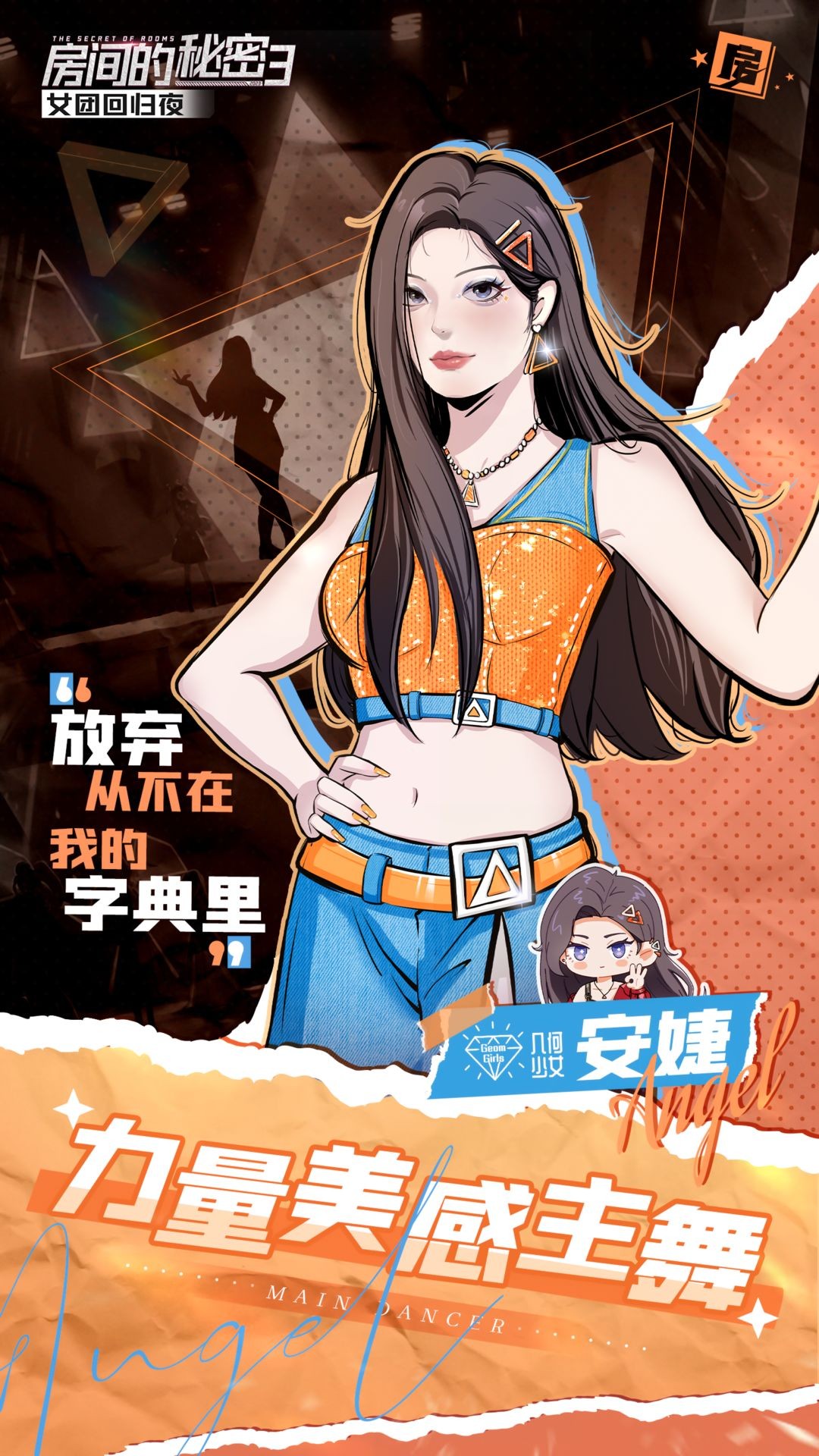 《房间的秘密3：女团回归夜》角色介绍