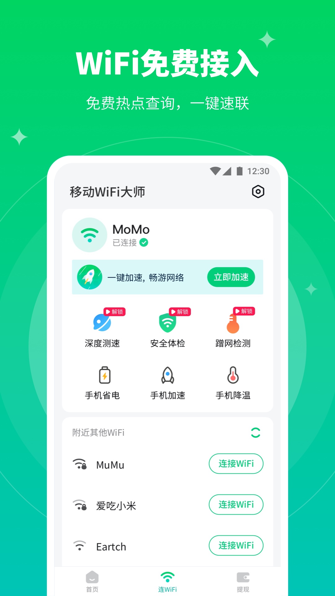 移动WiFi大师安卓2023下载