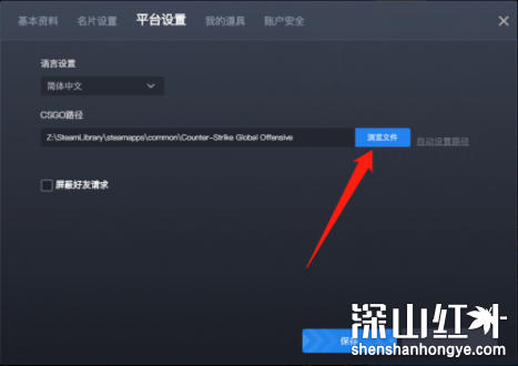 5e对战平台如何设置csgo路径