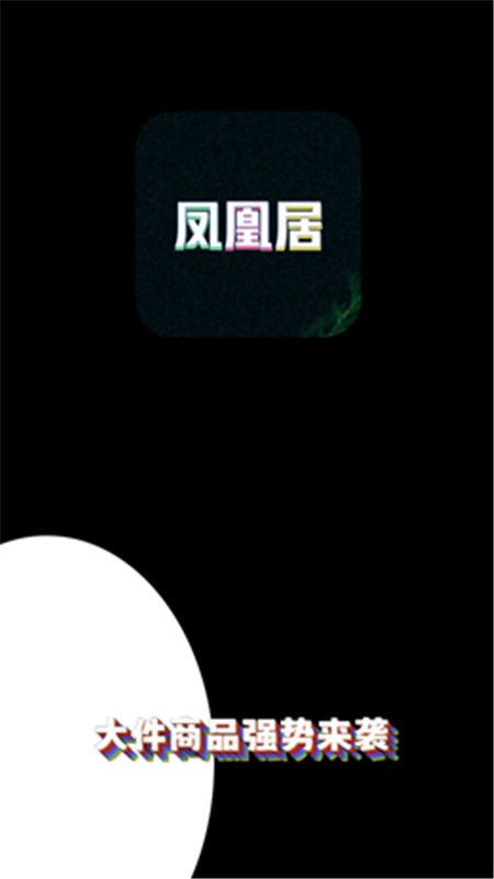 凤凰居app-插图1