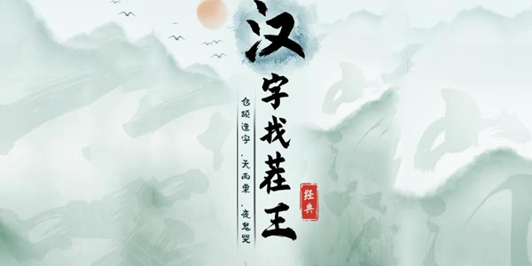 《汉字找茬王》飞机工程师通关攻略