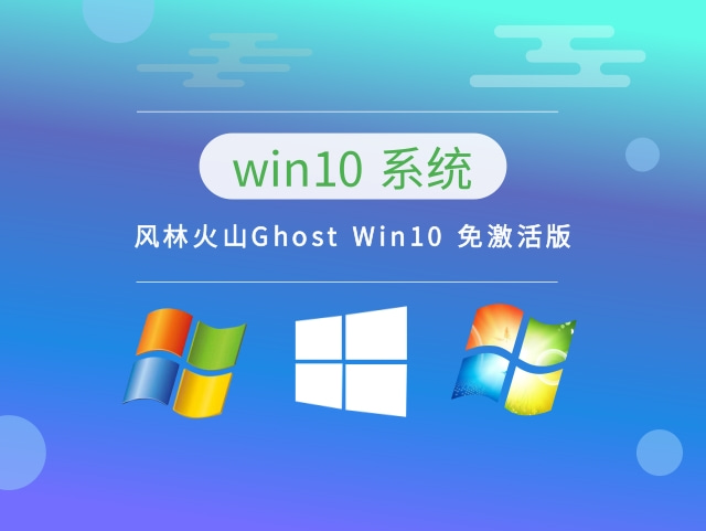 风林火山Ghost Win10 免激活版正式版下载_风林火山Ghost Win10 免激活版下载家庭版