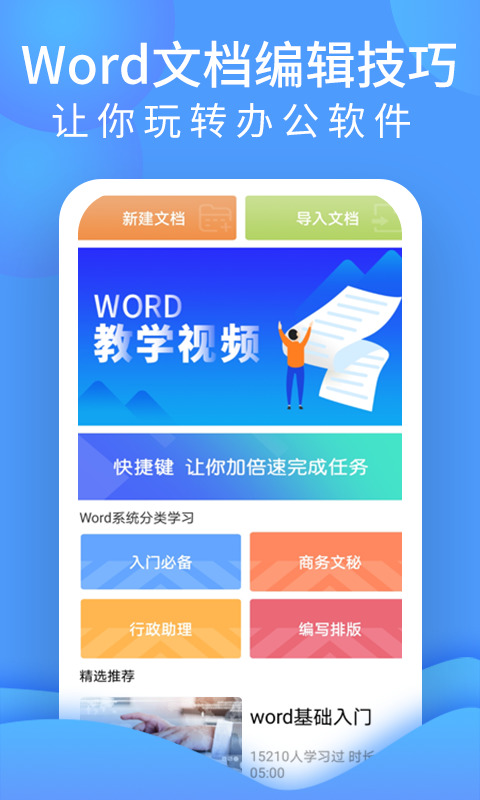 word文档处理app