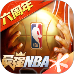 最强NBA正版手游下载最新版