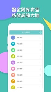 智力题库app最新下载