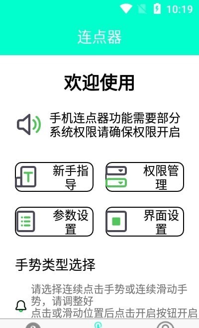 智能连点器app-插图1