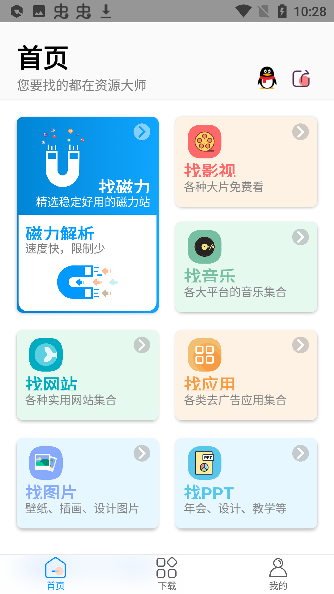 资源大师app-插图1