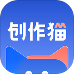 创作猫app最新版安卓下载