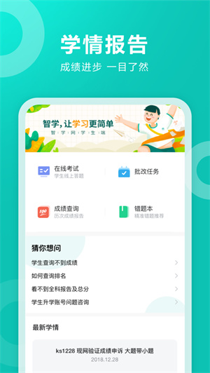 智学网学生端app下载2023安卓最新版