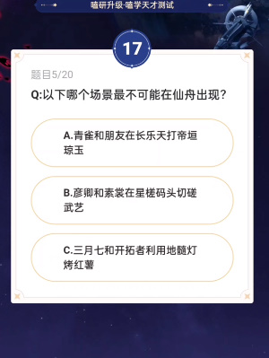 《崩坏星穹铁道》通往嗑学的轨道答案一览