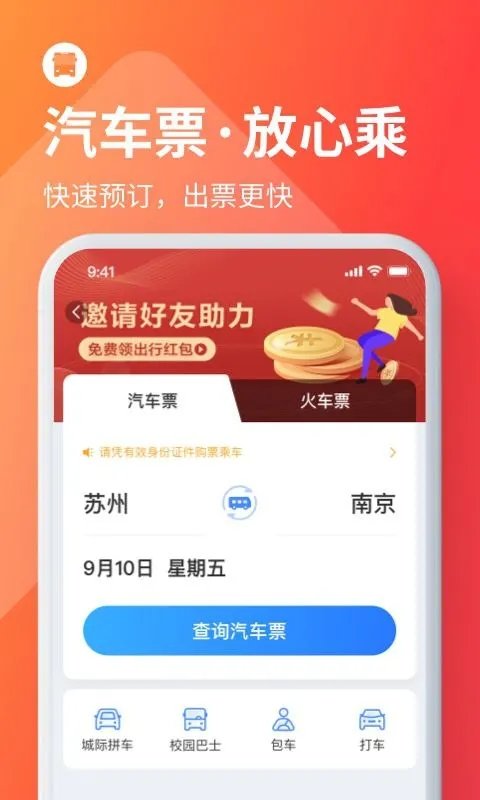 巴士管家app最新版下载