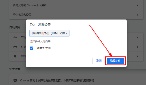 谷歌浏览器如何导入Html格式的收藏夹数据