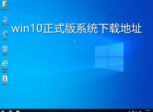 win10正式版系统下载地址下载中文版_win10正式版系统下载地址专业版最新版下载