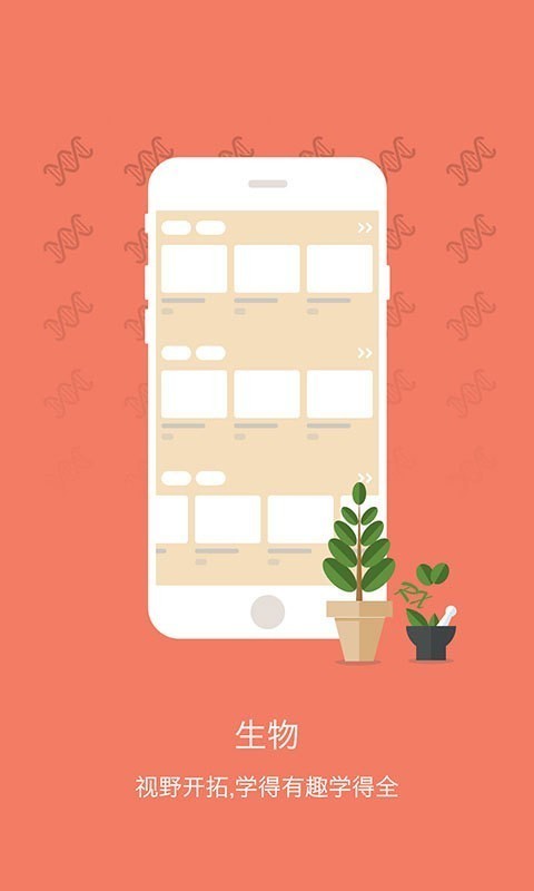 考霸初中生物app最新版安卓版