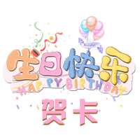 生日快乐贺卡最新版本