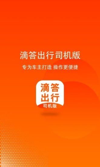 滴答出行司机版app