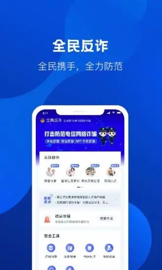 全民反诈最新下载免费版