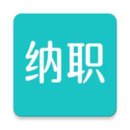 纳职APP最新版