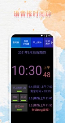 语音播报闹钟2023版安卓版