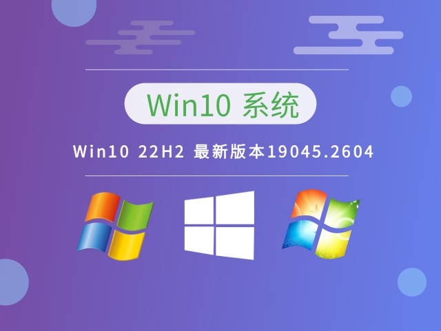 Win10 22H2 最新版本19045.2604中文版完整版下载_Win10 22H2 最新版本19045.2604家庭版下载