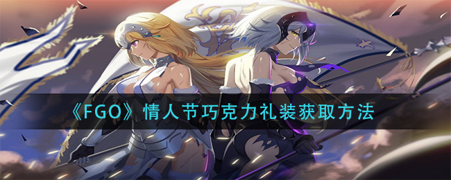 《FGO》情人节巧克力礼装获取方法