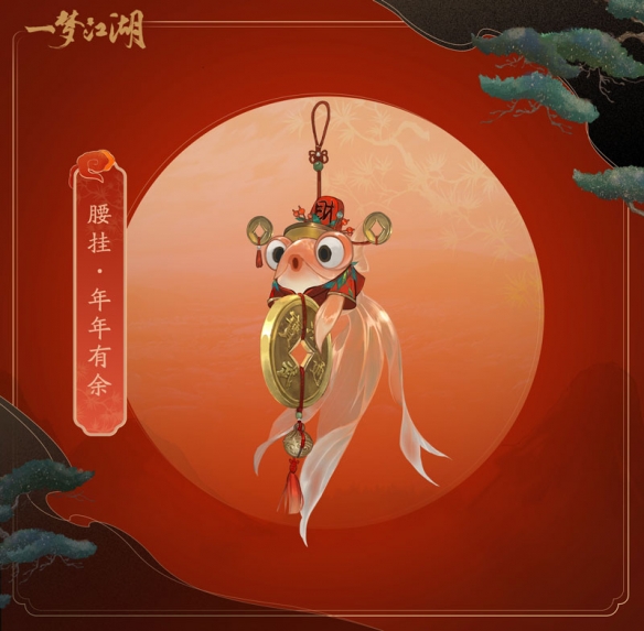 《一梦江湖》腰部挂件年年有余一览