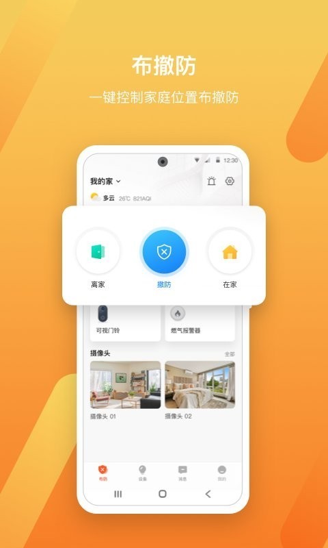 智慧安防app2023版本下载安装