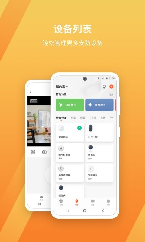 智慧安防app