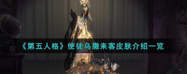 《第五人格》使徒乌撒来客皮肤介绍_《第五人格》使徒乌撒来客皮肤获取方式