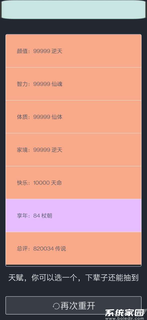 人生重开模拟器app