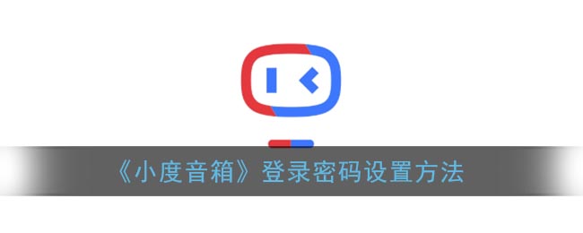 《小度音箱》登录密码设置方法