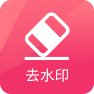 图速去水印app手机免费版