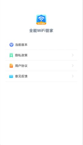 全能WiFi管家极速版