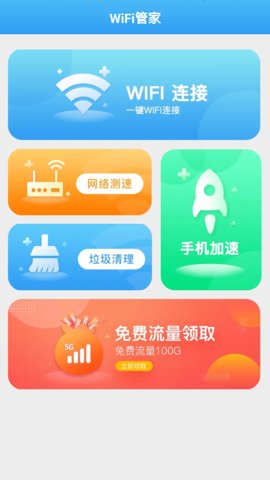 全能WiFi管家极速版