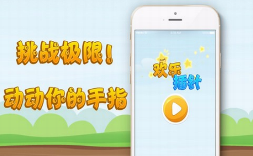 欢乐插针下载app