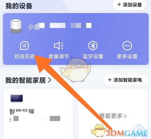 《小度音箱》历史对话记录查看方法
