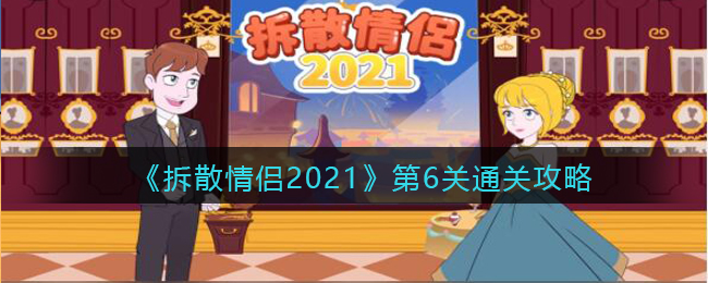 《拆散情侣2021》第6关通关攻略