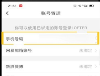 lofter换手机号后如何换绑手机号？_lofter换手机号后换绑手机号的操作方法