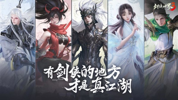 剑侠世界3最新版