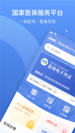 国家医保服务平台app免费下载安卓最新版