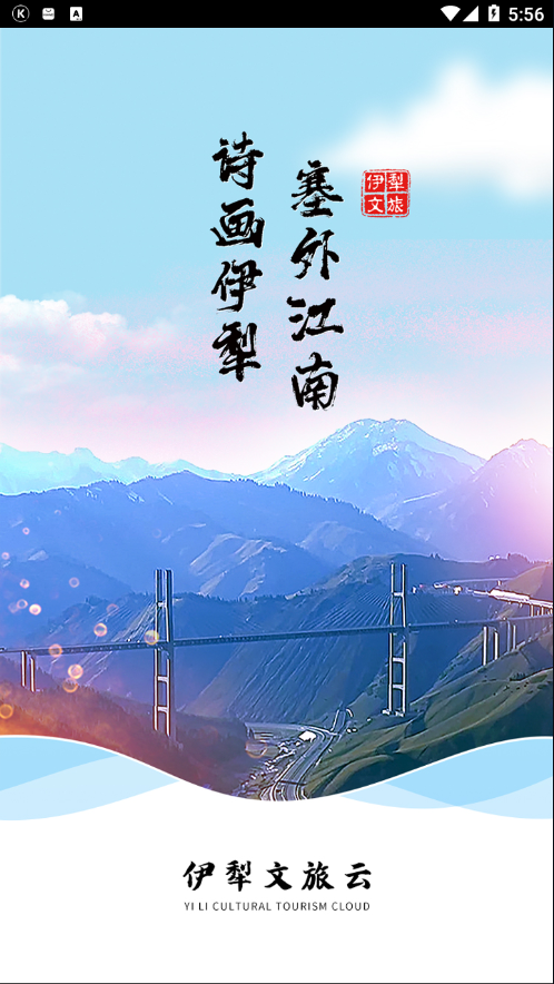 伊犁文旅云app-插图1