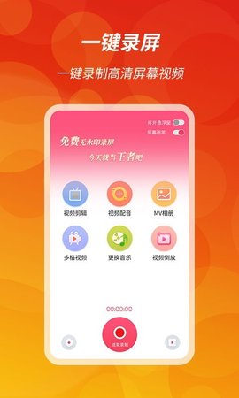 王者录屏app专业版