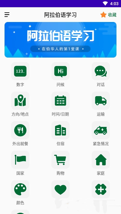 天天阿拉伯语app-插图1