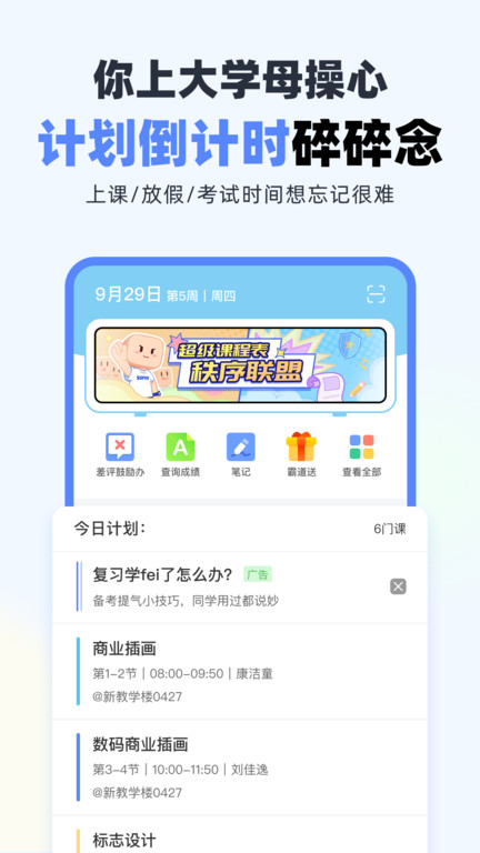 超级课程表app