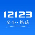 交管12123官网app