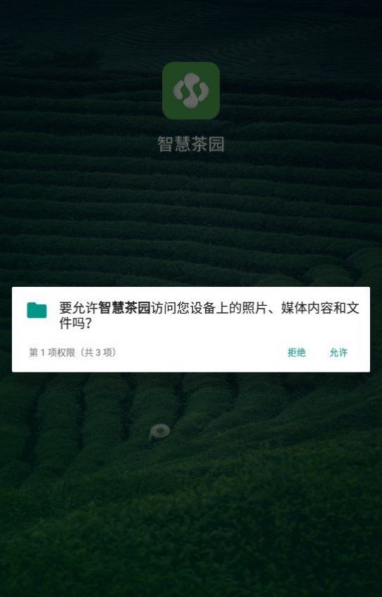 智慧茶园安卓版下载