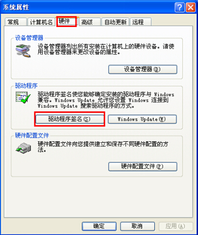 xp系统驱动程序签名警告解决方法